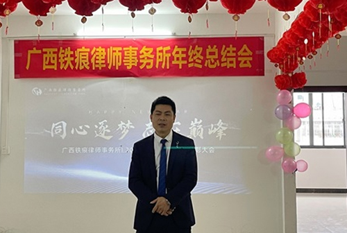 同心逐梦 志在巅峰丨广西铁痕律师事务所2021年度总结暨表彰大会圆满落幕